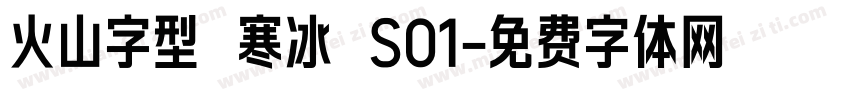火山字型 寒冰 S01字体转换